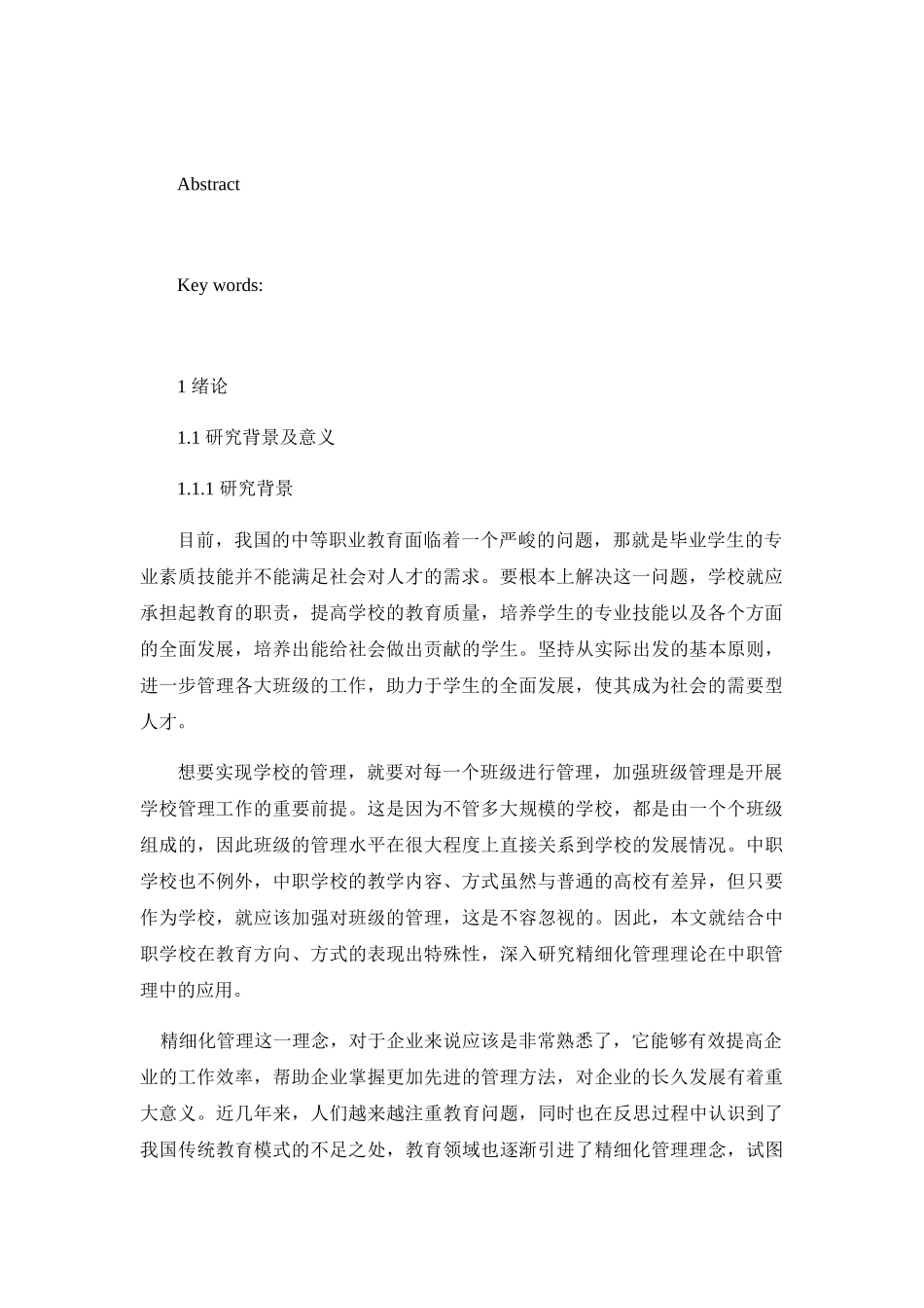 精细化管理理论在中职学校班级管理中的应用研究分析——以佛山工会职业技术学校 工商管理专业_第2页