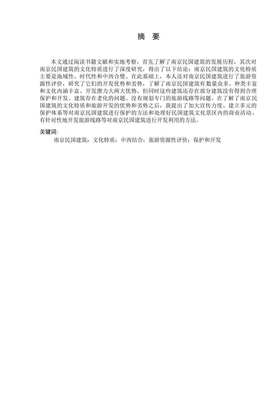 南京民国建筑文化特质及其旅游资源性评价分析研究  旅游管理专业_第2页