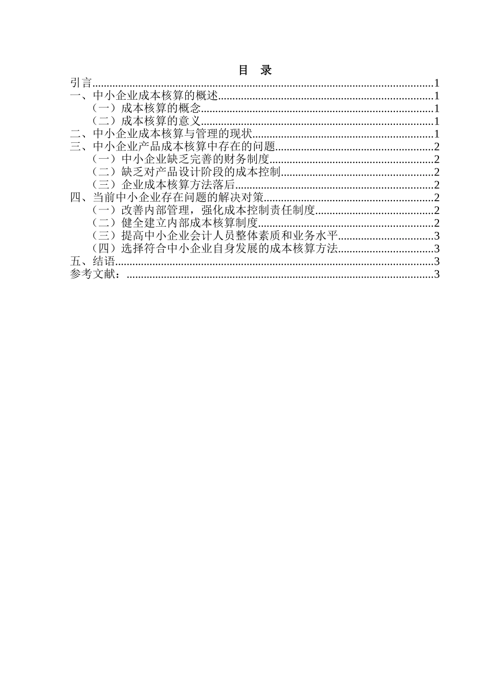 中小企业成本核算问题探讨分析研究 会计学专业_第1页
