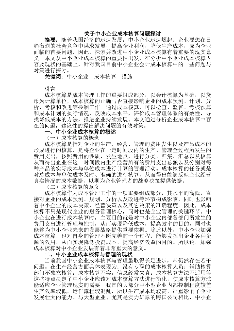 中小企业成本核算问题探讨分析研究 会计学专业_第2页