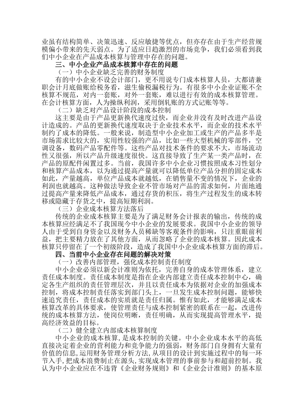 中小企业成本核算问题探讨分析研究 会计学专业_第3页