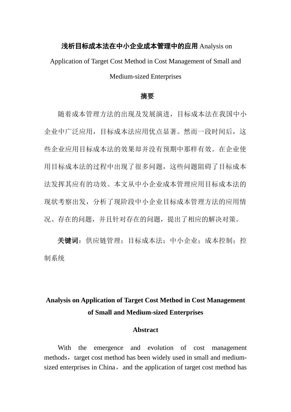浅析目标成本法在中小企业成本管理中的应用分析研究  财务会计学专业_第1页