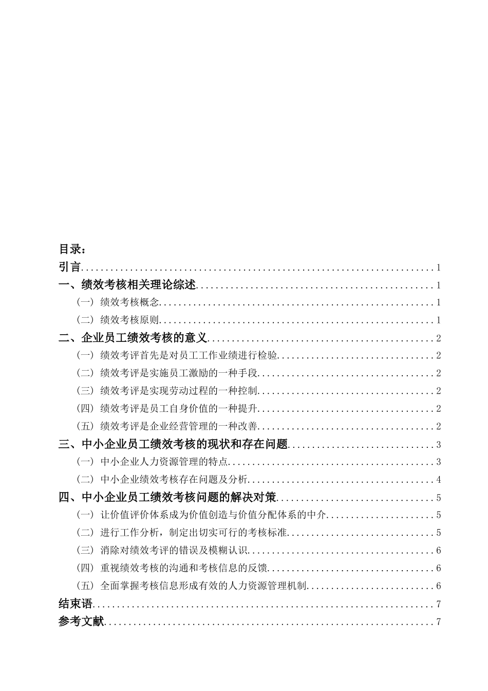 中小企业绩效考核的现状调查和问题分析研究 人力资源管理专业_第2页