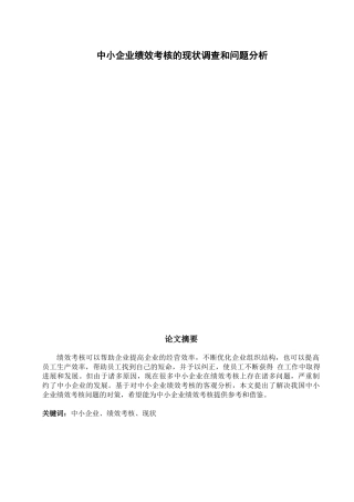 中小企业绩效考核的现状调查和问题分析研究 人力资源管理专业