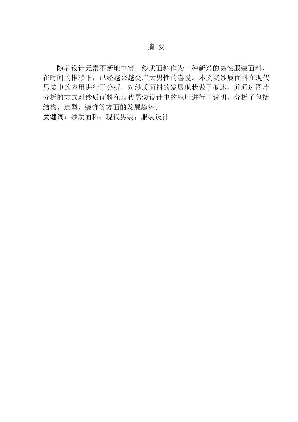 浅析纱质面料在男装设计中的应用分析研究  服装设计专业_第2页
