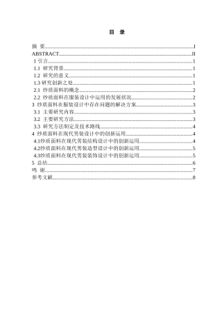 浅析纱质面料在男装设计中的应用分析研究  服装设计专业