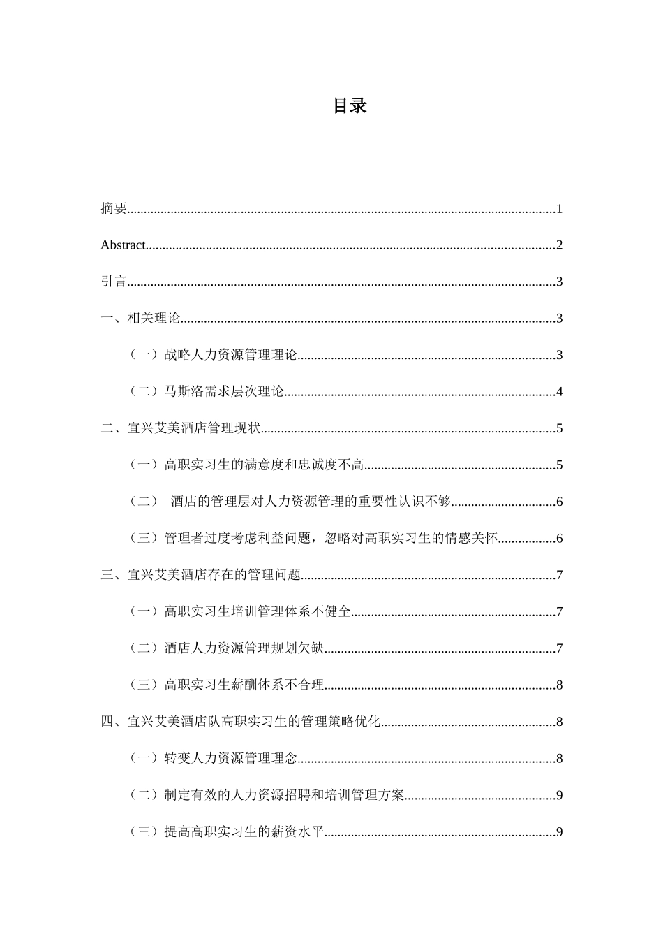 酒店对高职实习生的管理策略研究分析——以宜兴万达艾美为例  教育教学专业_第2页