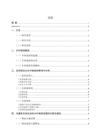 南京市乡村旅游近邻效应的研究分析  旅游管理专业