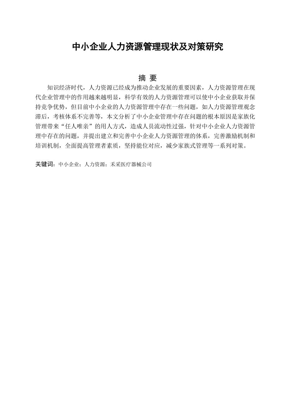 中小企业人力资源管理存在的问题及其对策分析研究 工商管理专业_第1页