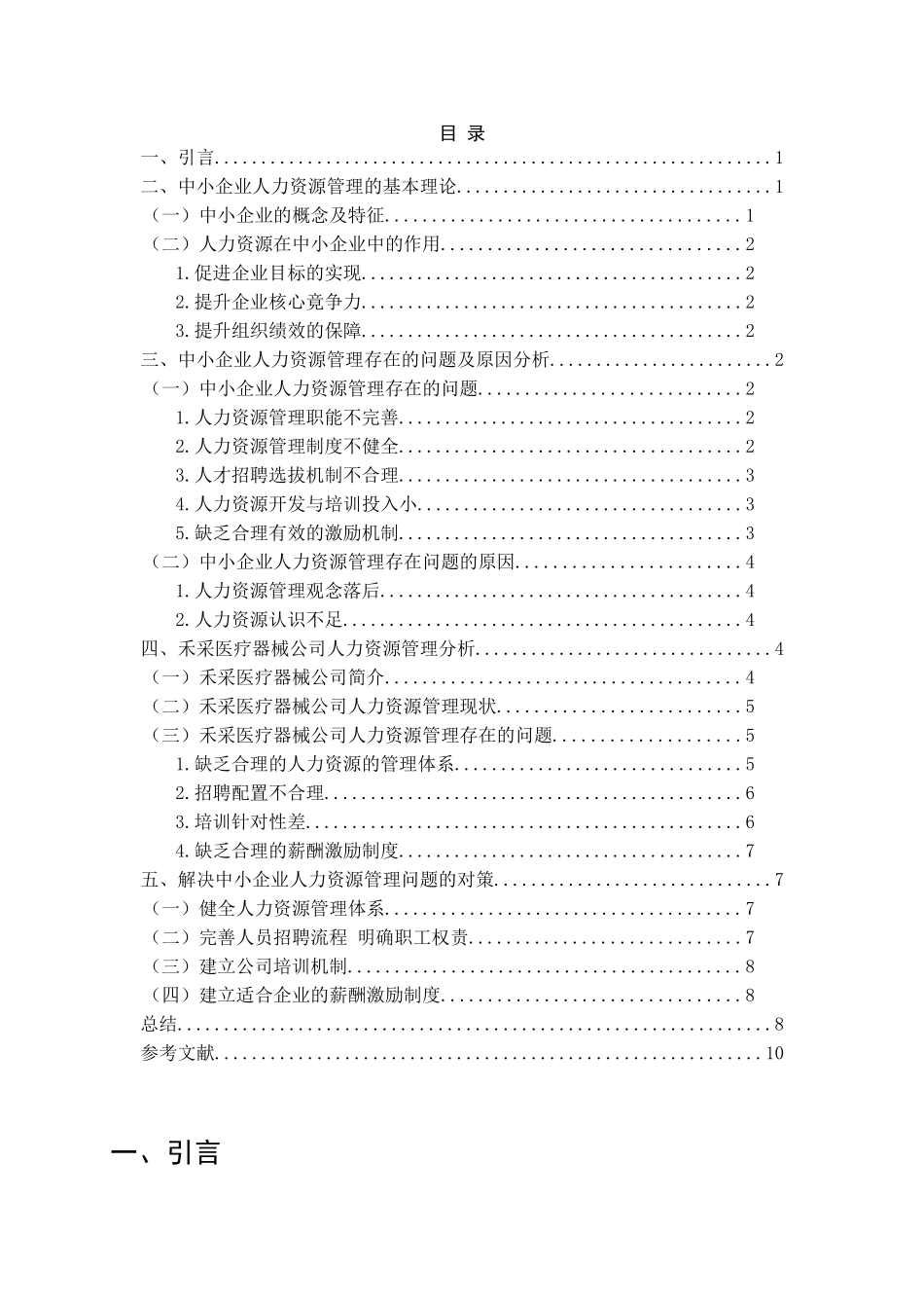 中小企业人力资源管理存在的问题及其对策分析研究 工商管理专业_第3页