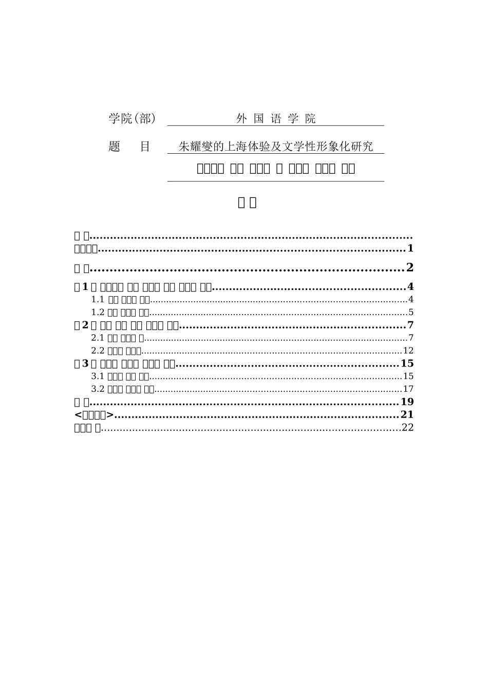 上海体验及文学性形象化研究分析   朝鲜语专业_第1页