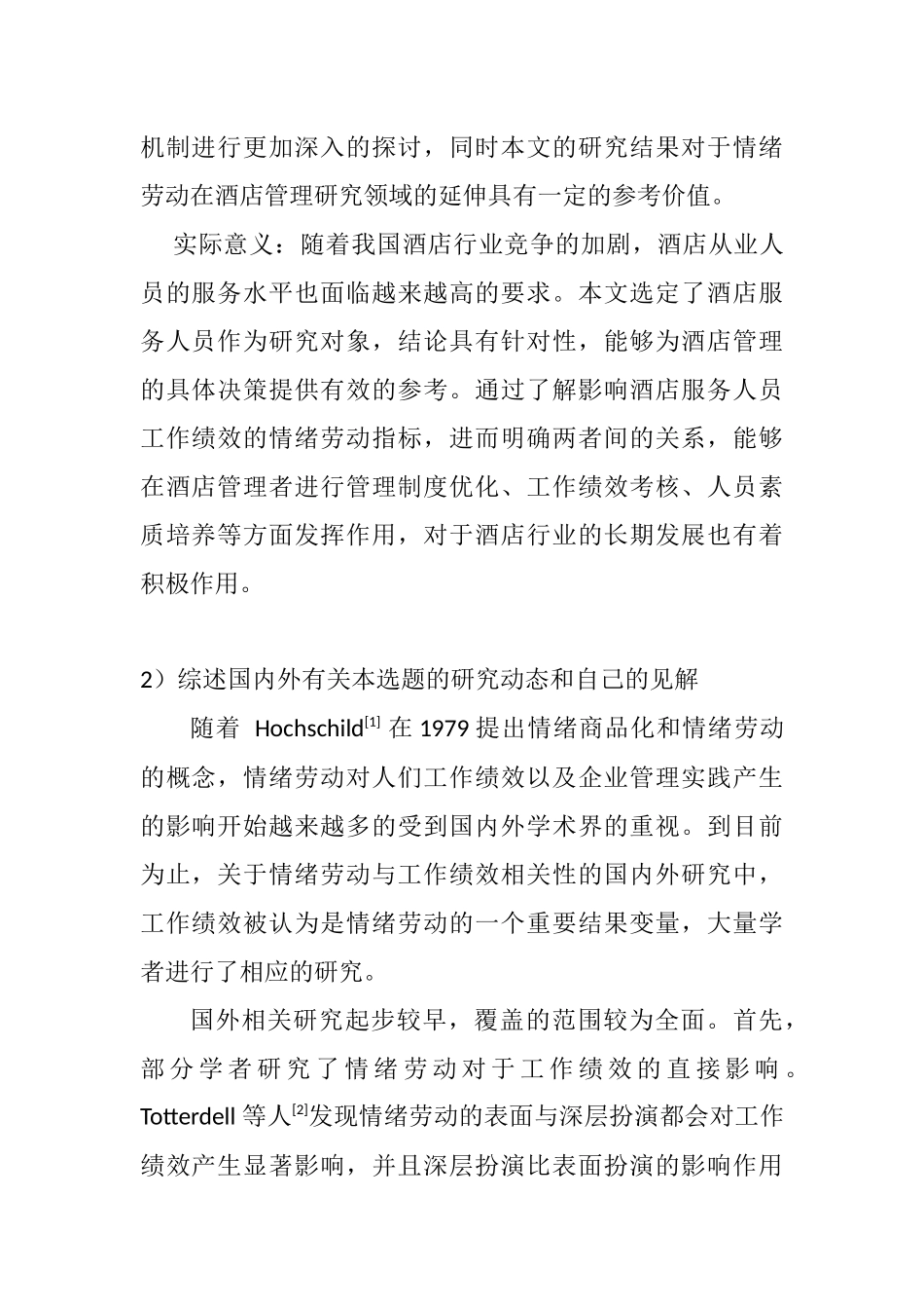 酒店管理中的情绪劳动与工作绩效的研究分析 人力资源管理专业_第2页