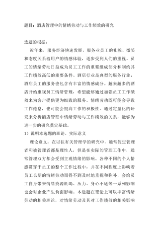 酒店管理中的情绪劳动与工作绩效的研究分析 人力资源管理专业
