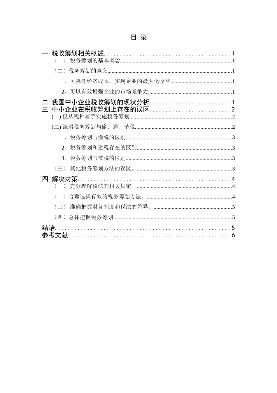 中小企业税务筹划的误区及解决对策分析研究 税务管理专业_第2页