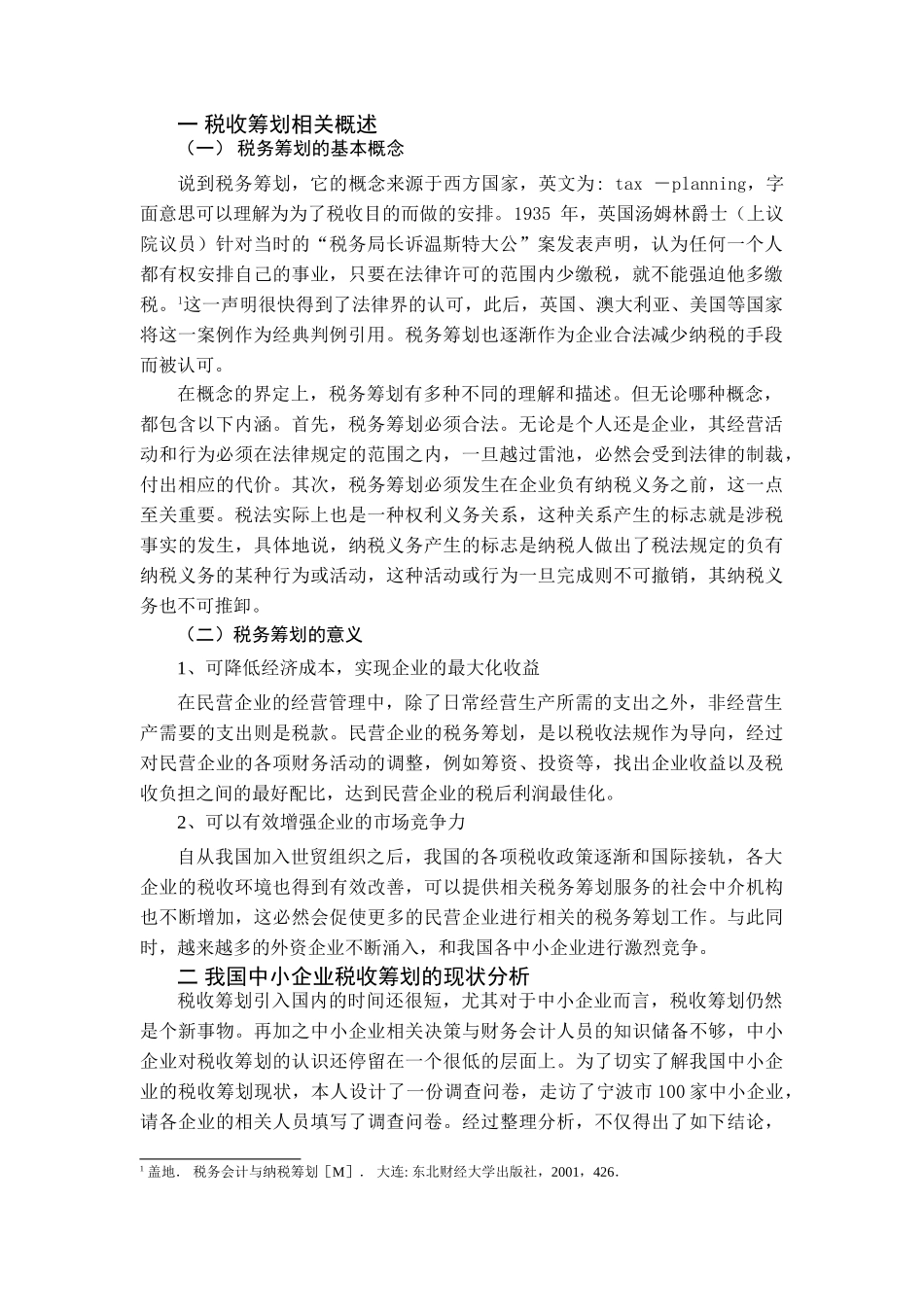 中小企业税务筹划的误区及解决对策分析研究 税务管理专业_第3页