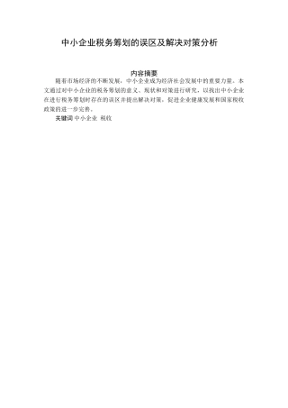 中小企业税务筹划的误区及解决对策分析研究 税务管理专业