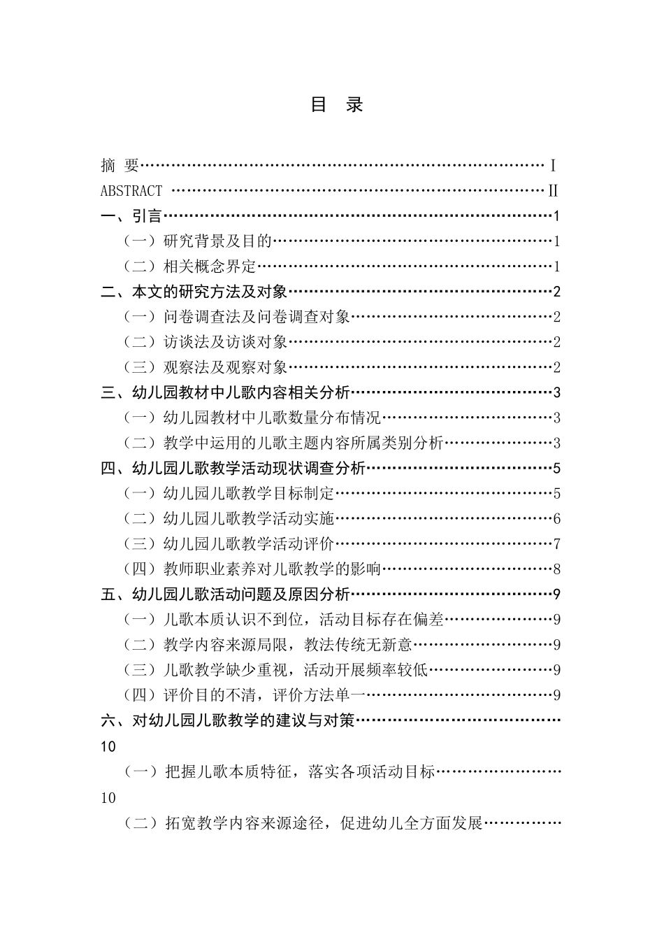 南京市幼儿园儿歌教学现状调查研究分析  教育学前专业_第1页