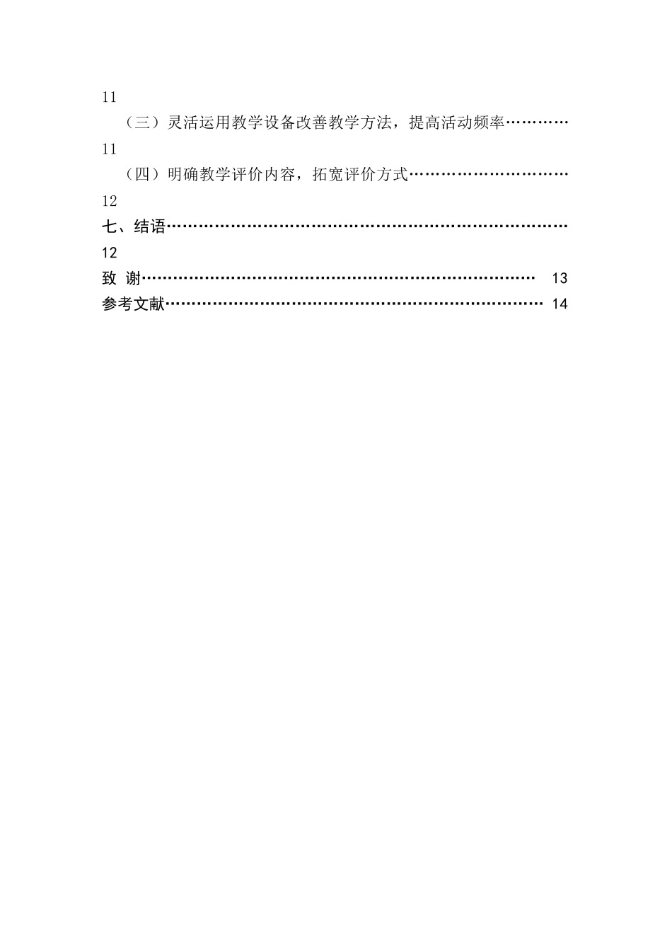 南京市幼儿园儿歌教学现状调查研究分析  教育学前专业_第2页