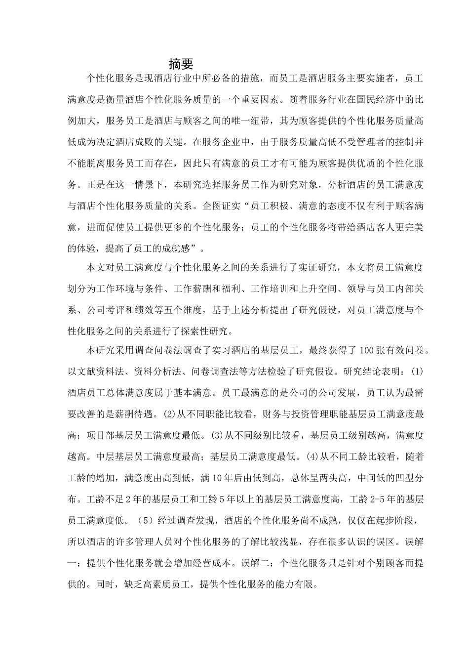 酒店员工满意度提升对策探微分析研究 工商管理专业_第1页