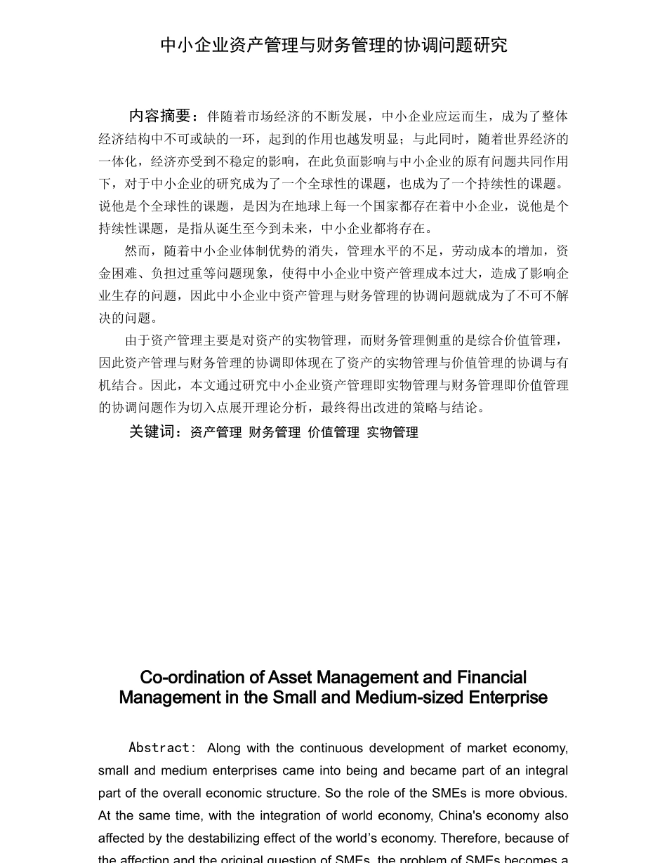 中小企业资产管理与财务管理的协调问题研究分析  会计学专业_第1页