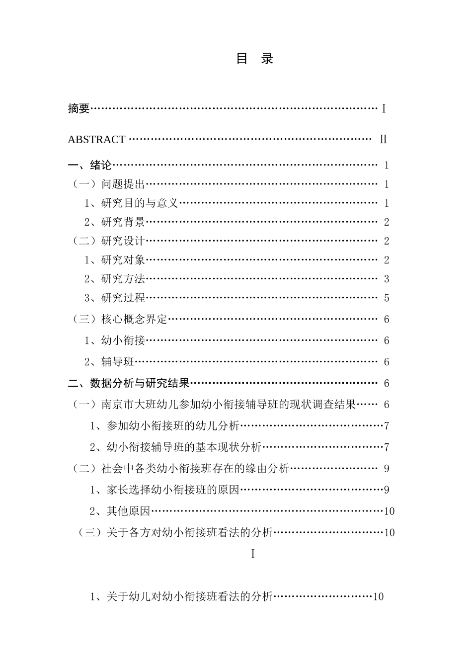 南京市幼小衔接班现状调查分析研究 学前教育专业_第1页