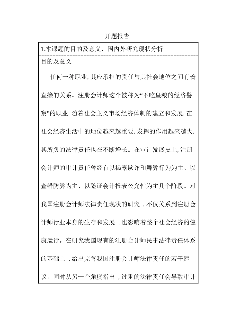 注册会计师法律责任的成因及对策探讨分析研究  开题报告_第1页