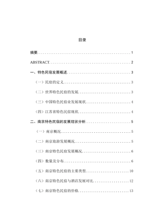 南京特色民宿发展现状及前景展望分析研究 旅游管理专业