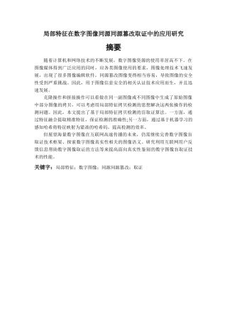 局部特征在数字图像同源同源篡改取证中的应用研究分析  法学专业