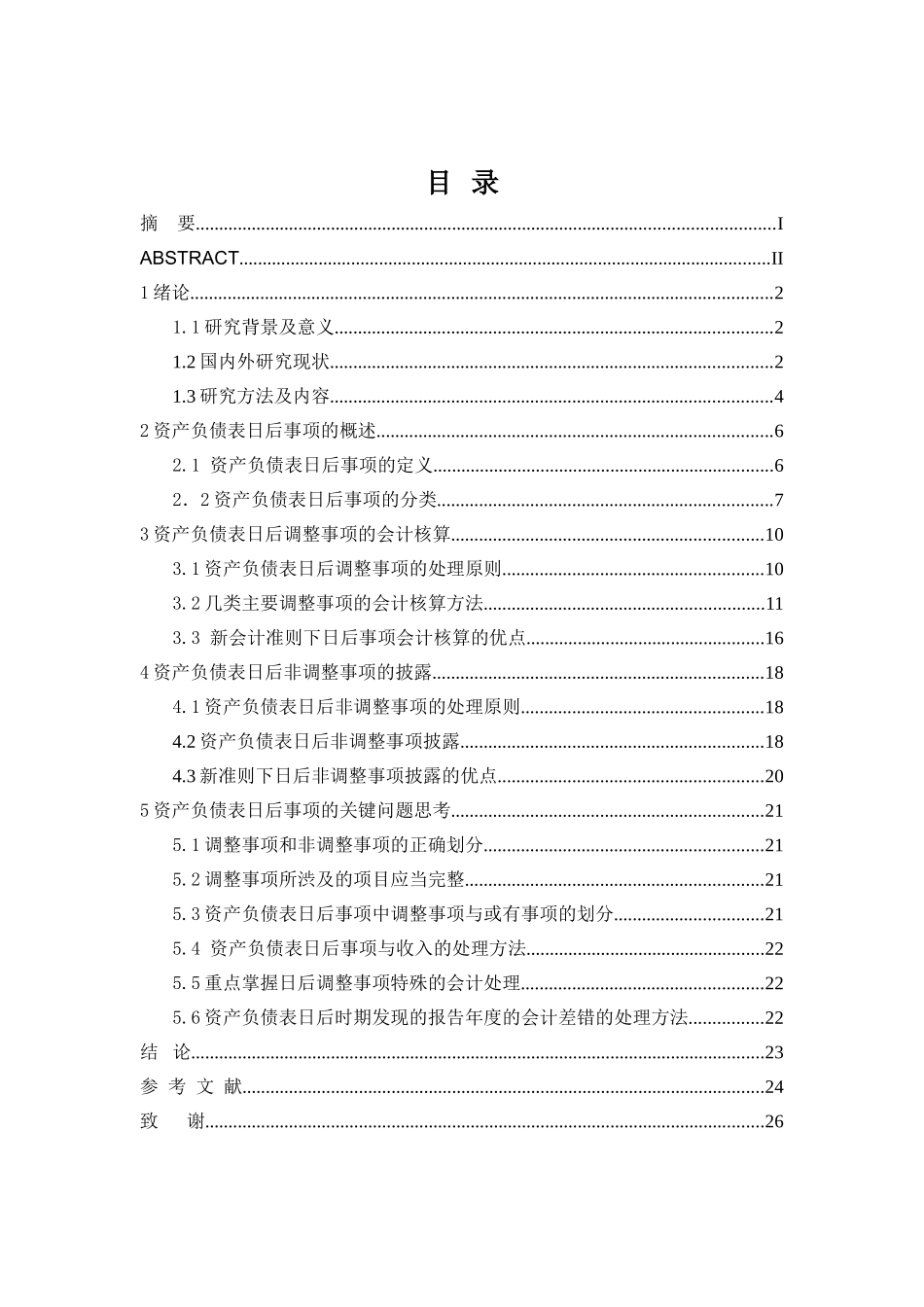 资产负债表日后事项调整问题的探讨分析研究 财务管理专业_第1页