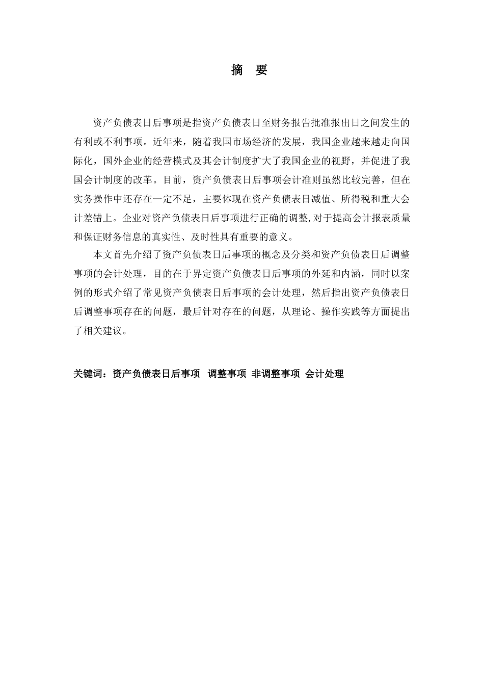 资产负债表日后事项调整问题的探讨分析研究 财务管理专业_第2页