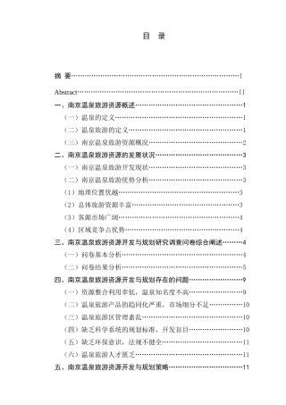 南京温泉旅游资源分析研究 旅游管理专业