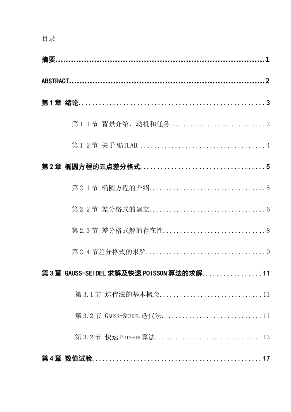 椭圆问题五点格式迭代法与快速Poisson算法比较分析研究  应用数学专业_第1页