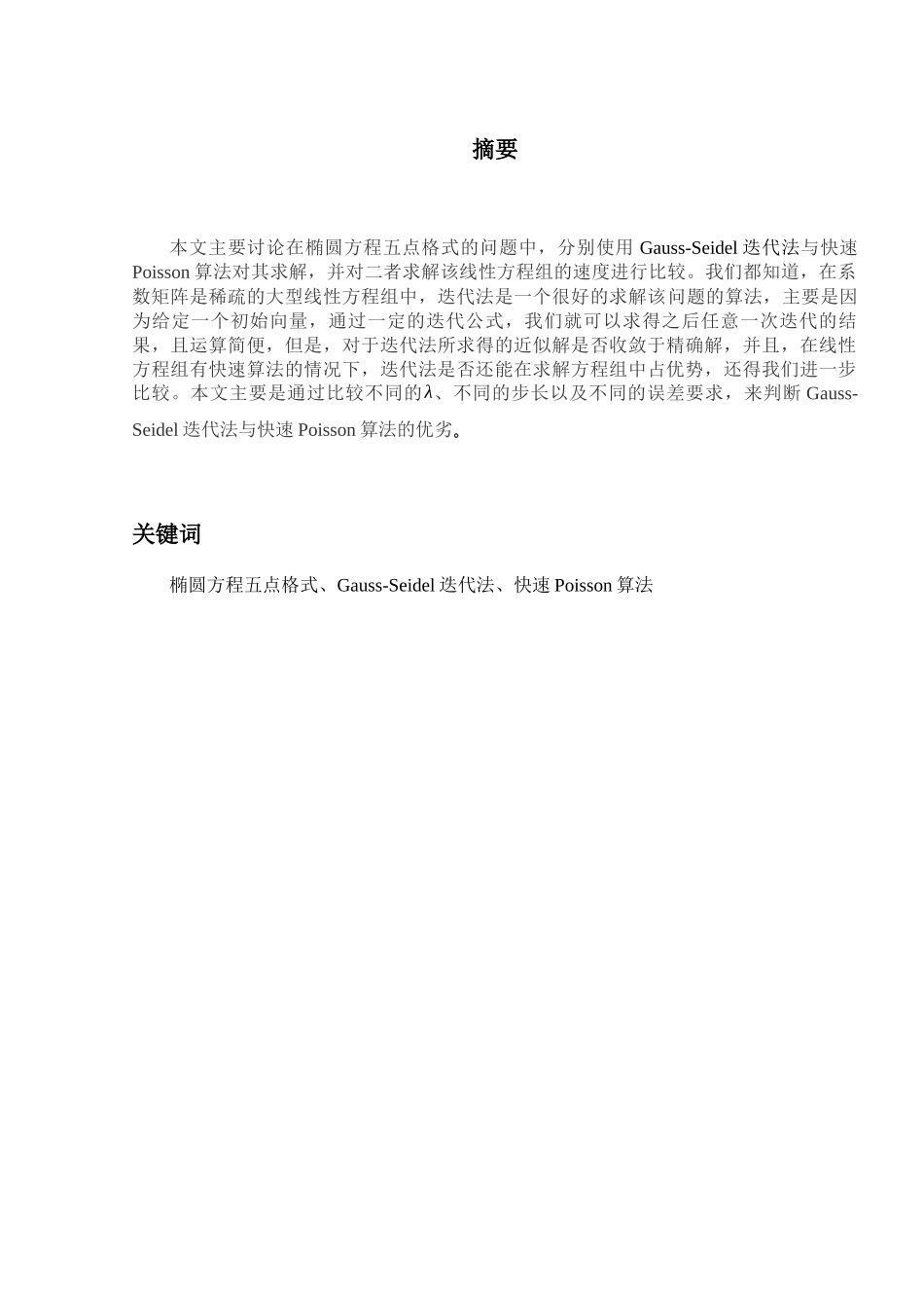 椭圆问题五点格式迭代法与快速Poisson算法比较分析研究  应用数学专业_第3页