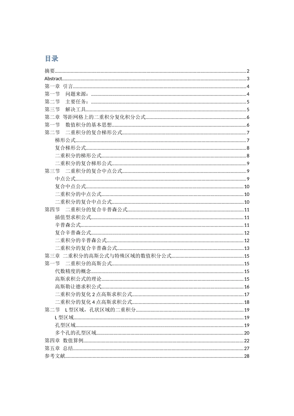 矩形区域上二重积分数值公式比较分析研究 应用数学专业_第1页