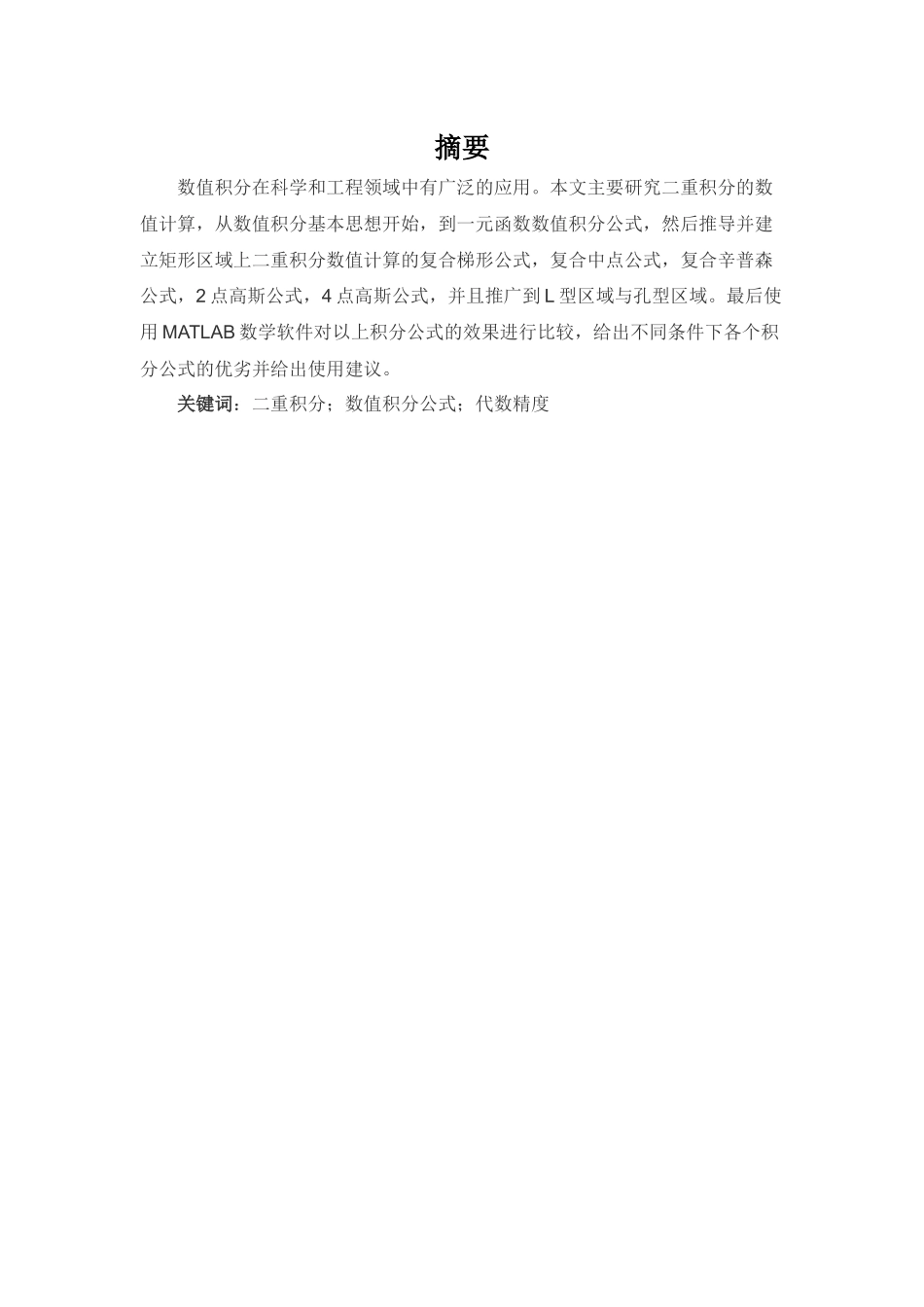 矩形区域上二重积分数值公式比较分析研究 应用数学专业_第2页