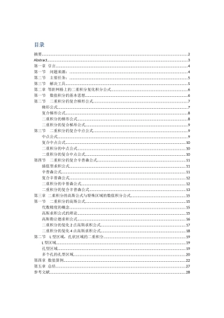 矩形区域上二重积分数值公式比较分析研究 应用数学专业