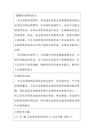 资金成本在财务决策的应用分析研究  开题报告