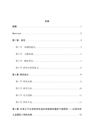 外来工子女学校学生成长档案袋创建的个案研究分析——以苏州市工业园区X学校为例  教育教学专业