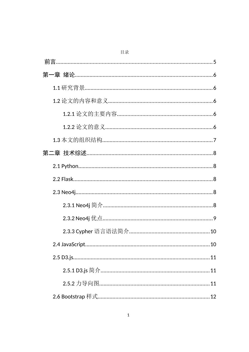 句子语义图显示和查询系统设计和实现  计算机科学与技术专业_第1页