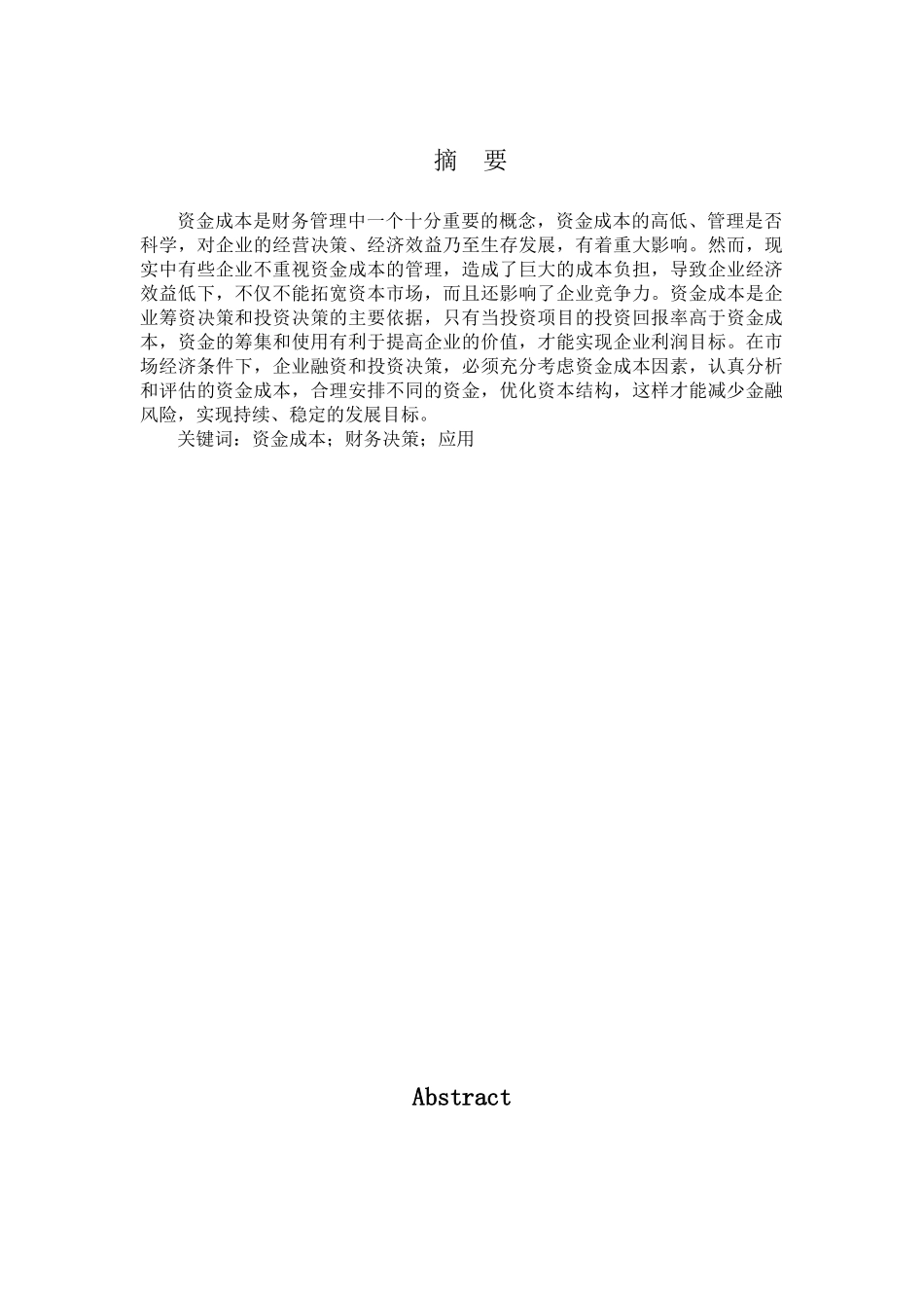 资金成本在财务决策的应用分析研究 会计学专业_第1页