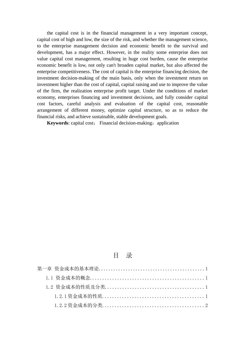 资金成本在财务决策的应用分析研究 会计学专业_第2页