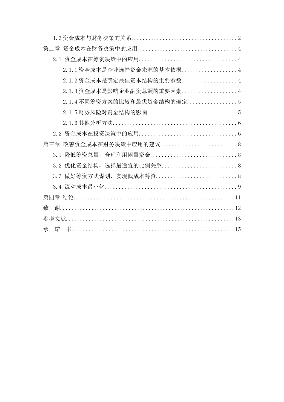 资金成本在财务决策的应用分析研究 会计学专业_第3页