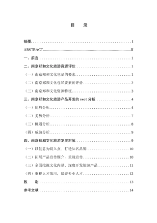 南京郑和文化旅游资源评价与研究分析 旅游管理专业