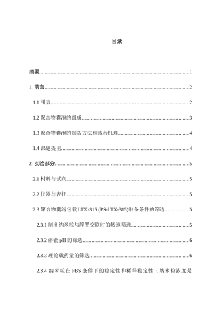 具有不对称膜囊泡用于高效多肽药物的释放分析研究  功能材料专业