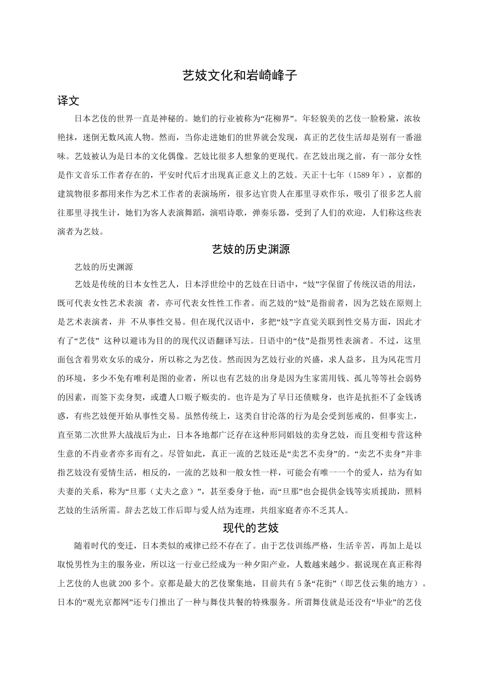 外文翻译试论艺妓对日本文化的影响分析研究  文化产业管理专业_第1页