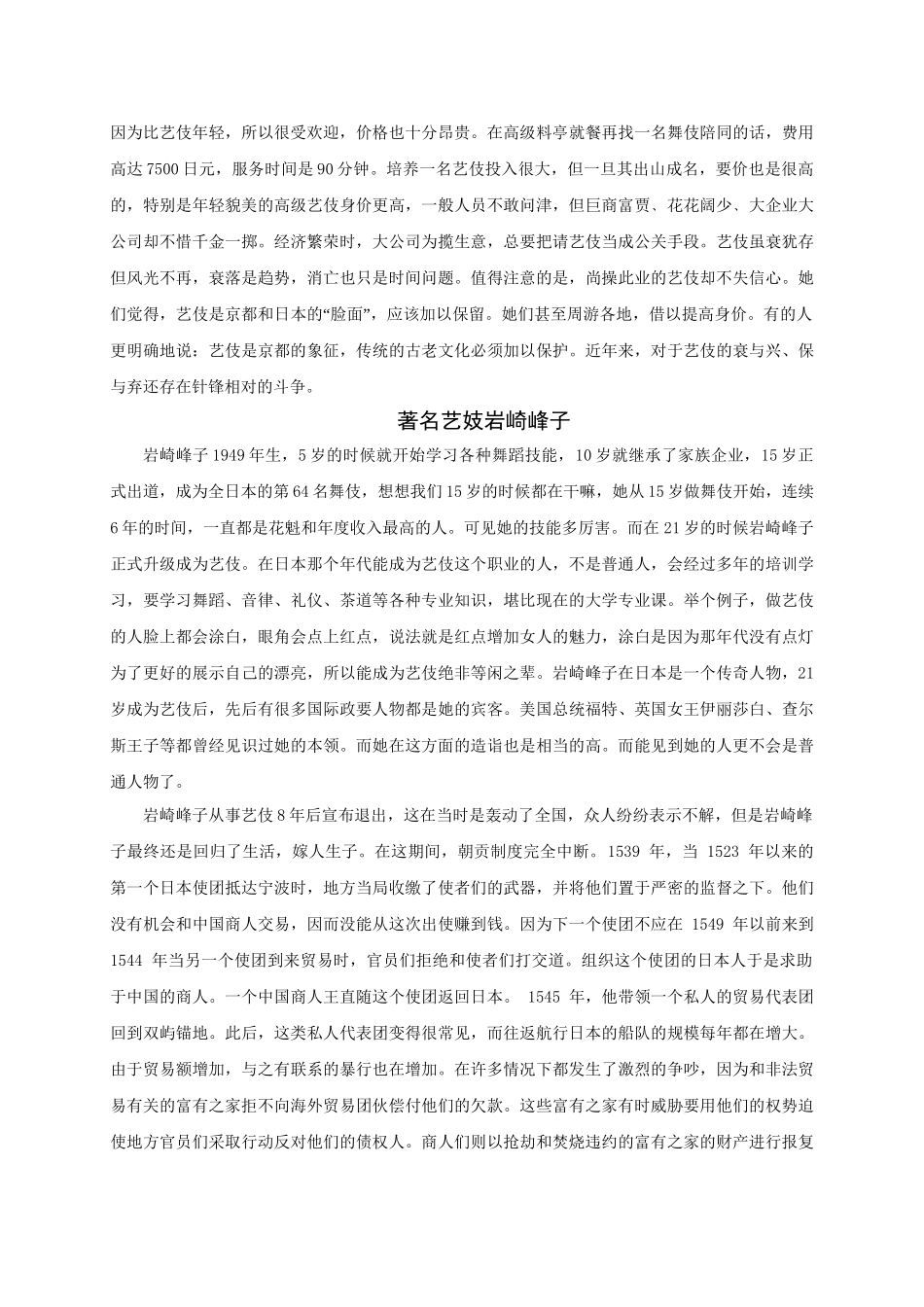 外文翻译试论艺妓对日本文化的影响分析研究  文化产业管理专业_第2页