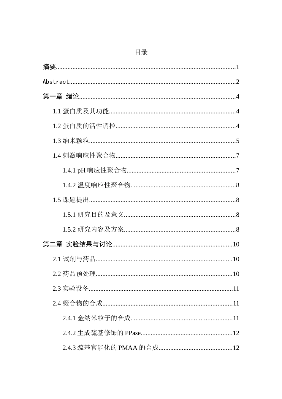 具有调节蛋白质活性功能的刺激响应性体系的设计和实现  功能材料专业_第1页