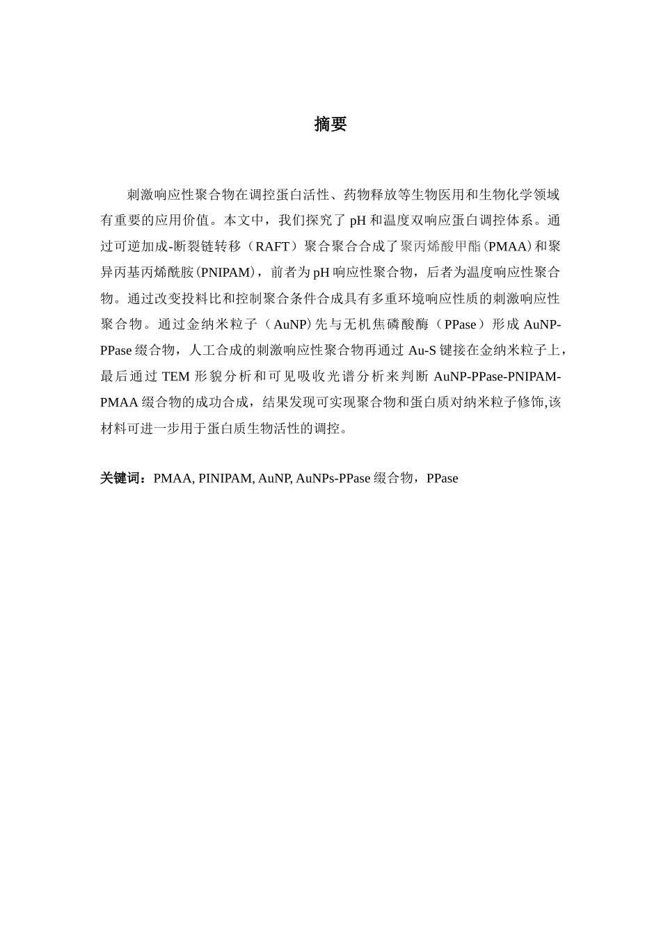具有调节蛋白质活性功能的刺激响应性体系的设计和实现  功能材料专业_第3页