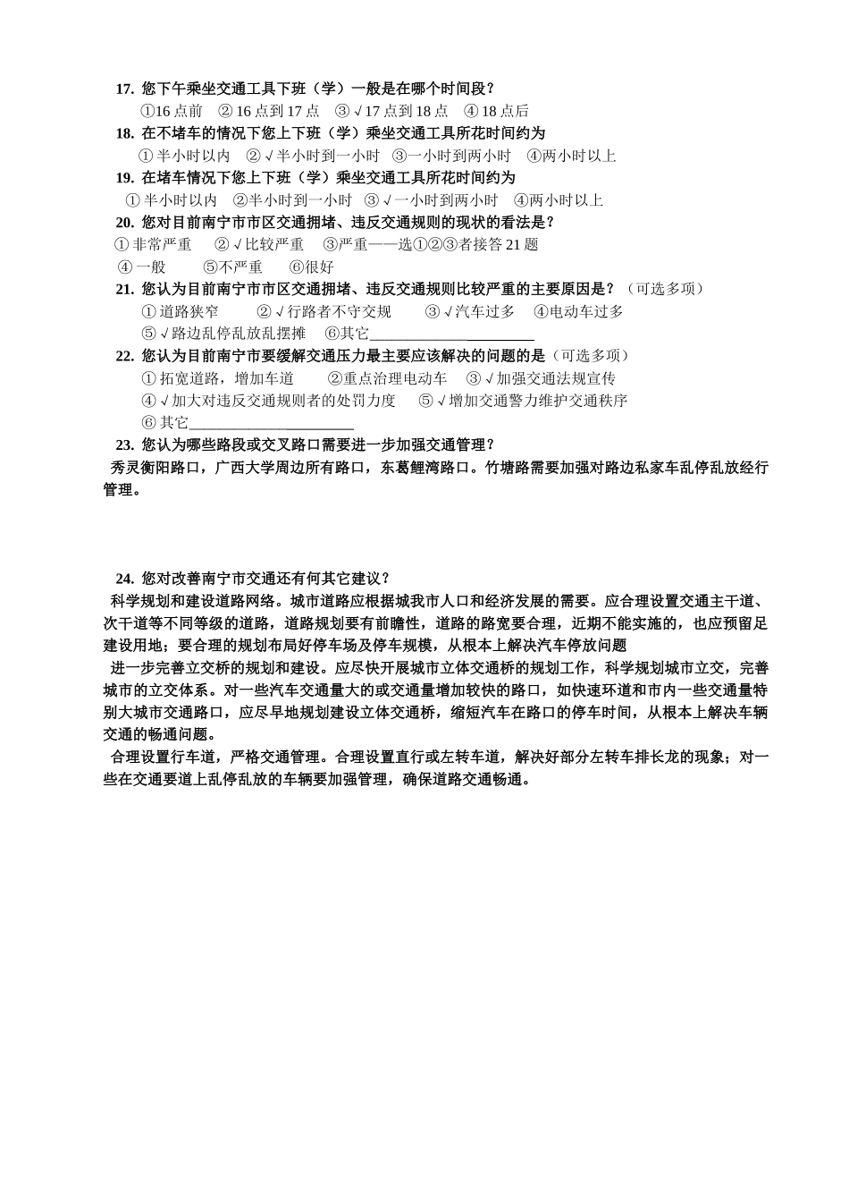 南宁市道路交通状况调查问卷_第2页