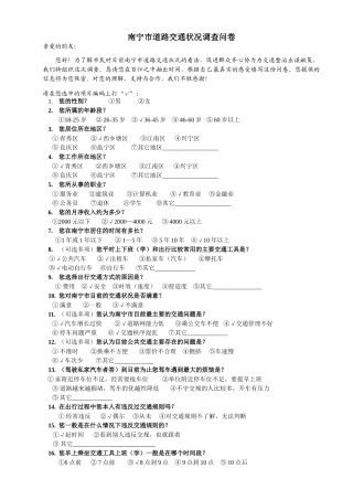 南宁市道路交通状况调查问卷